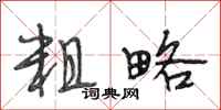 段相林粗略行书怎么写