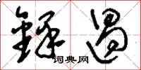 刘少英铎遏草书怎么写