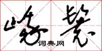 刘少英峨鬟草书怎么写
