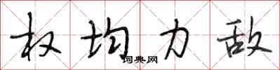 段相林权均力敌行书怎么写