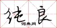 段相林纯良行书怎么写