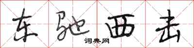 段相林东驰西击行书怎么写