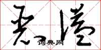 刘少英恶谥草书怎么写