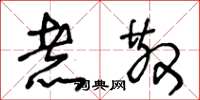 王冬龄煮散草书怎么写