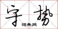 段相林守势行书怎么写
