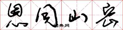 刘少英恩同山岳草书怎么写