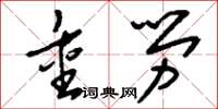 刘少英重劳草书怎么写