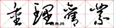 刘少英重理旧业草书怎么写