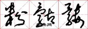 刘少英粉骷髅草书怎么写