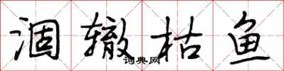 段相林涸辙枯鱼行书怎么写