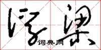 刘少英浮梁草书怎么写