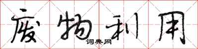 段相林废物利用行书怎么写