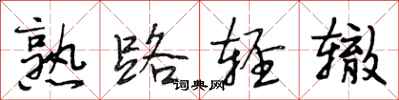 段相林熟路轻辙行书怎么写