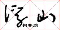 刘少英浮山草书怎么写