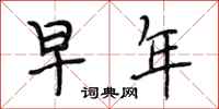 段相林早年行书怎么写