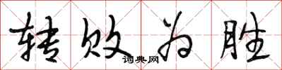 段相林转败为胜行书怎么写