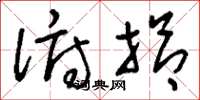 刘少英俯拾草书怎么写