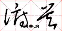 刘少英俯首草书怎么写
