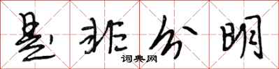 段相林是非分明行书怎么写