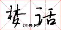 段相林梦话行书怎么写