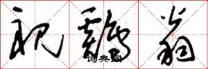 刘少英祝鸡翁草书怎么写