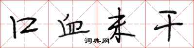 段相林口血未干行书怎么写