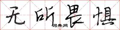 段相林无所畏惧行书怎么写