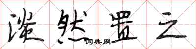 段相林淡然置之行书怎么写