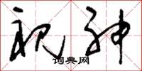 刘少英祝神草书怎么写