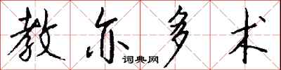 钱沛云教亦多术行书怎么写