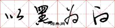 段相林以黑为白行书怎么写
