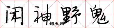 段相林闲神野鬼行书怎么写