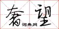 段相林奢望行书怎么写