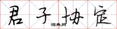 段相林君子协定行书怎么写