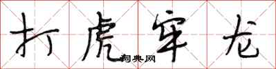 段相林打虎牢龙行书怎么写