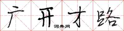 段相林广开才路行书怎么写