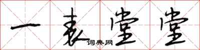段相林一表堂堂行书怎么写