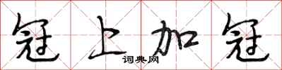 段相林冠上加冠行书怎么写