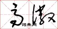 刘少英高徽草书怎么写