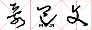 刘少英哥巴文草书怎么写