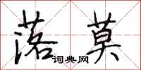 段相林落莫行书怎么写