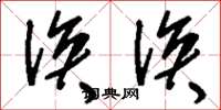 刘少英涣涣草书怎么写