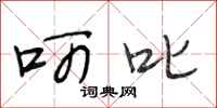 段相林呵叱行书怎么写