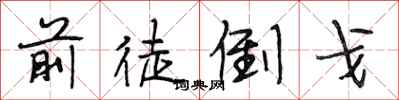 段相林前徒倒戈行书怎么写