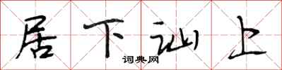段相林居下讪上行书怎么写