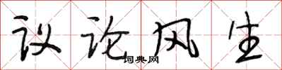 段相林议论风生行书怎么写