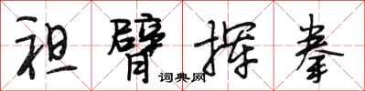 段相林袒臂挥拳行书怎么写