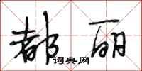 段相林都丽行书怎么写