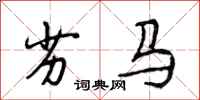 段相林劣马行书怎么写