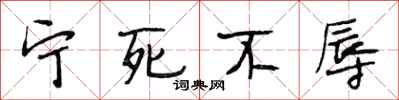 段相林宁死不辱行书怎么写